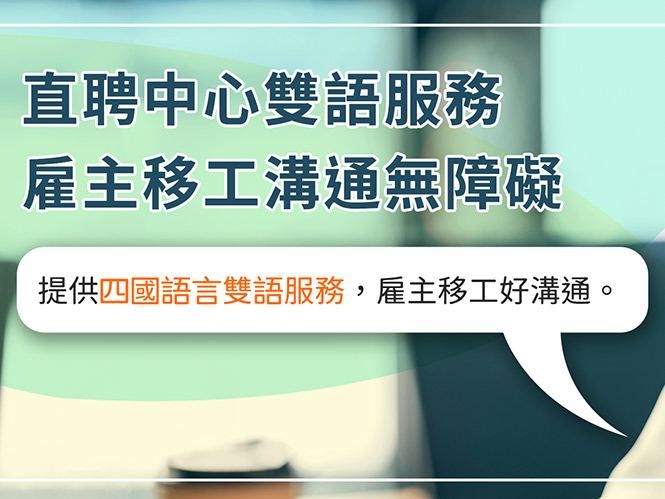 直聘中心雙語服務，雇主移工溝通無障礙