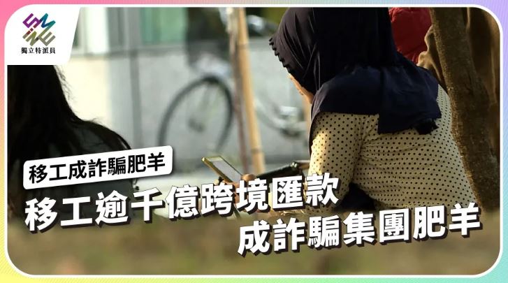 移工逾千億跨境匯款 成詐騙集團肥羊