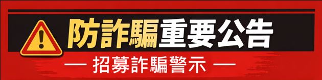 【防止詐騙重要公告】