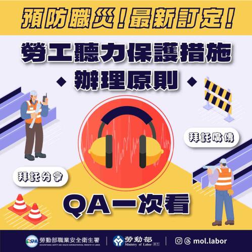 預防職災 !  勞工聽力保護措施